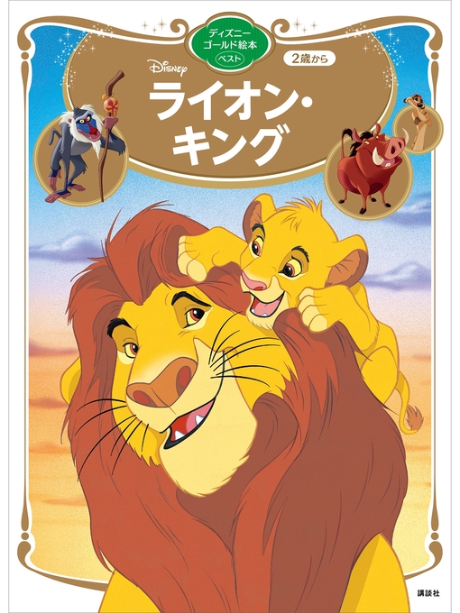 講談社作のライオン・キング　ディズニーゴールド絵本ベストの作品詳細 - 貸出可能